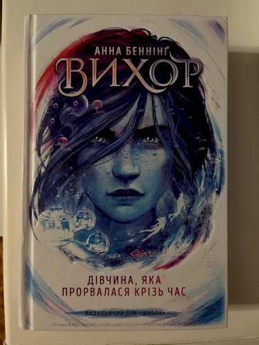 Дівчина, яка прорвалася крізь час. Вихор. Книга 2