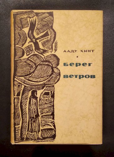 Берег ветров