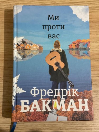 Ми проти вас