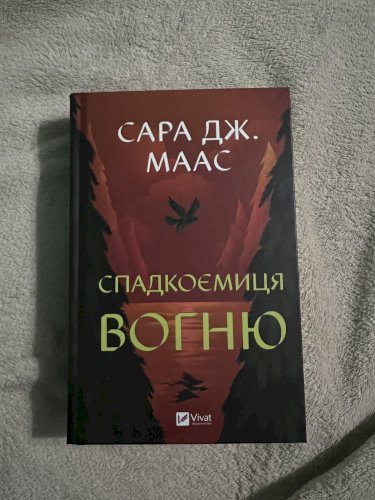 Спадкоємиця вогню