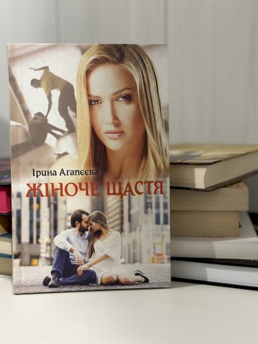 Жіноче щастя 