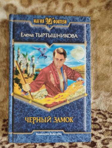 Чёрный замок