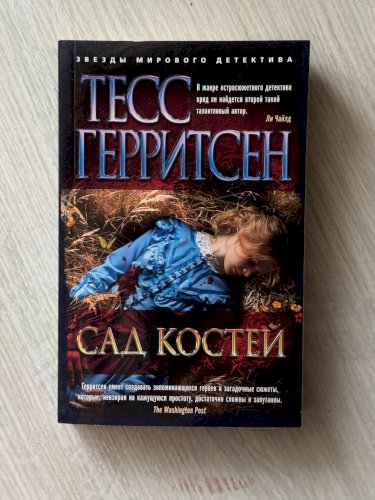 Сад костей