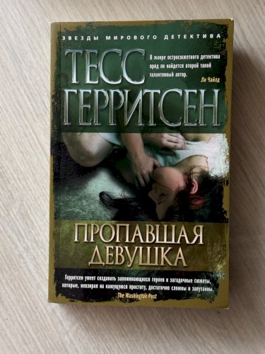 Пропавшая девушка