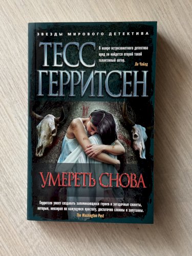 Умереть снова