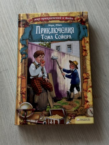 Приключения Тома Сойера