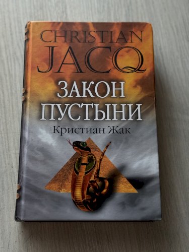 Закон пустыни