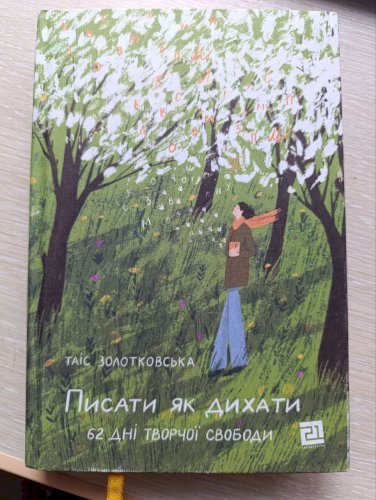Писати як дихати. 62 дні творчої свободи