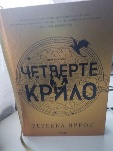 Четверте Крило (книга 1)
