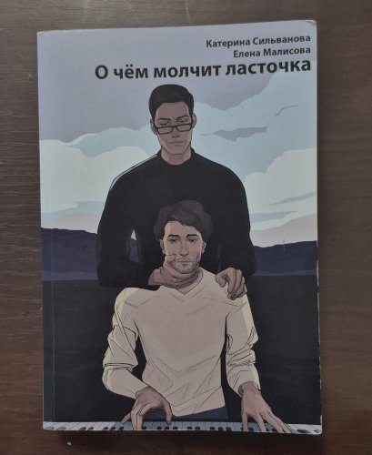 О чем молчит ласточка