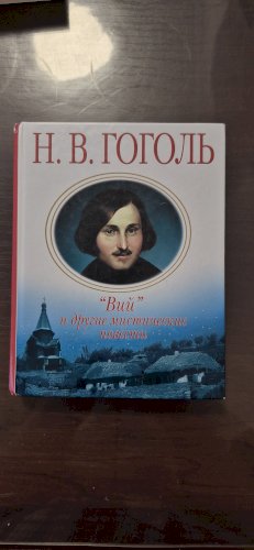 Вий и другие мистические повести