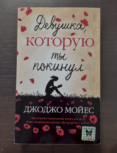 Девушка, которую ты покинул 