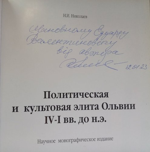 Политическая и культовая элита Ольвии IV-I вв. до н.э.