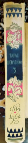 Тарас Шевченко твори у трьох томах