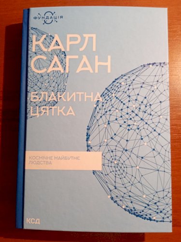 Книга Блакитна цятка. Космічне майбутнє людства | Саган К.