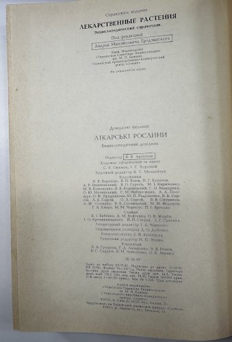 Лікарські рослини 