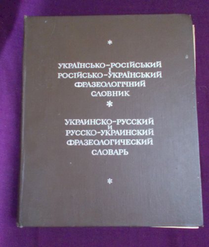 Українсько-російський і російсько-український фразеологічний словник