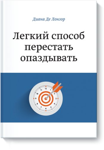 Легкий способ перестать опаздывать