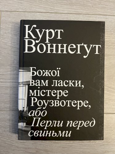 Божої вам ласки, містере Роузвотерте, або Перли перед свиньми