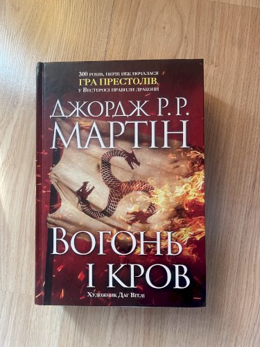 Вогонь і Кров