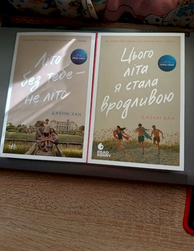 Цього літа я стала вродливою/Літо без тебе не літо 