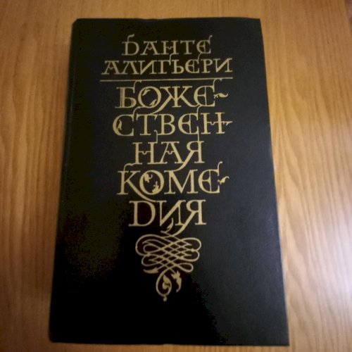 Божєствєнная комєдія 