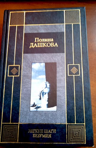 Легкие шаги безумия