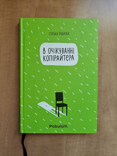 В очікуванні копірайтера