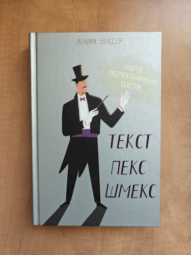 Текст-пекс-шмекс. Магія переконливих текстів
