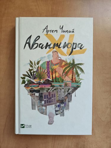 Авантюра ХL