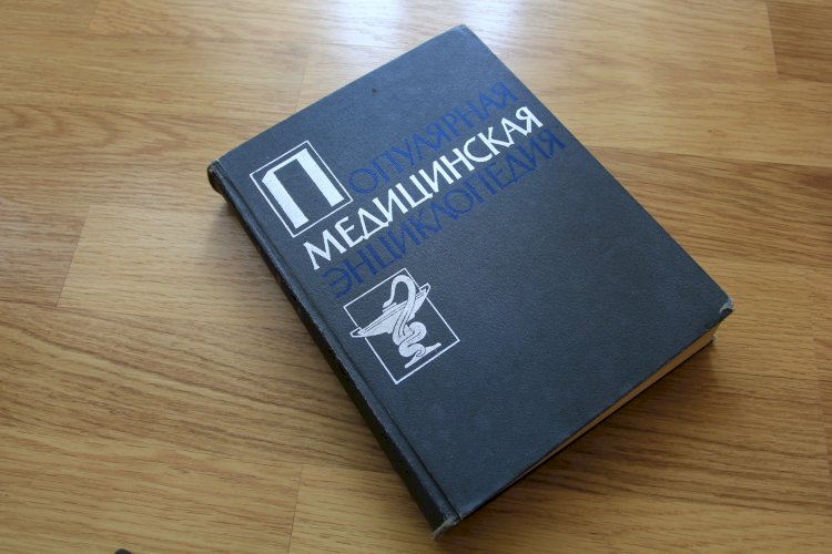 Популярная медицинская энциклопедия
