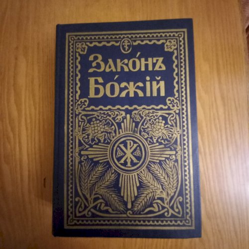 Закон Божий. Для сім'ї та школи