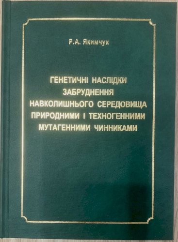 Генетичні наслідки забруднення навколишнього середовища природними і техногенними мутагенними чинниками