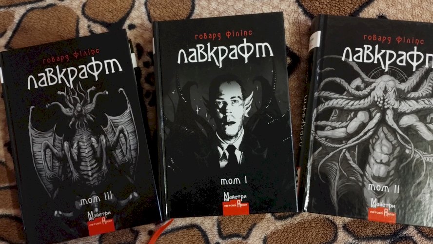 Лавкрафт. Повне зібрання прозових творів. Том 1-3
