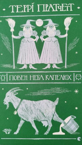 Повен неба капелюх
