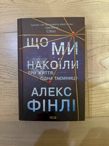 Що ми накоїли