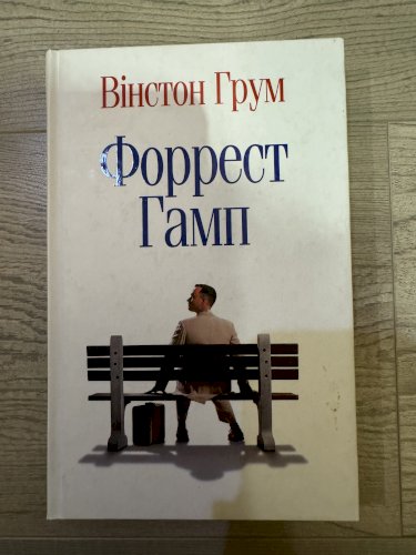 Форрест Гамп