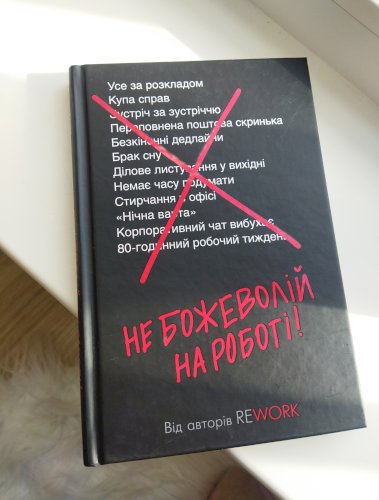 Не божеволій на роботі!
