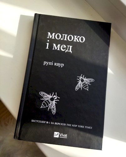 Молоко і мед