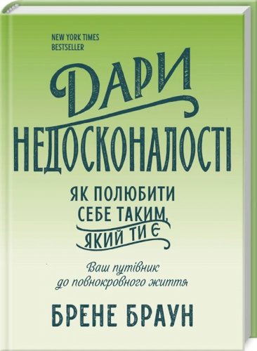 Дари недосконалості