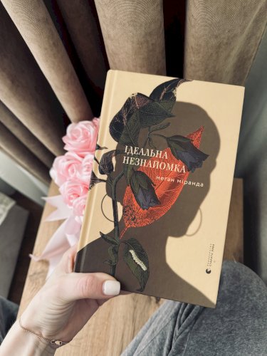 Ідеальна незнайомка