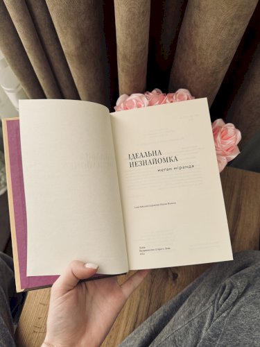 Ідеальна незнайомка