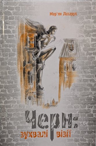 Черні: зухвалі візії