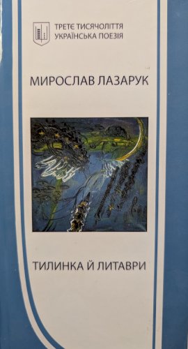 Тилинка і литаври