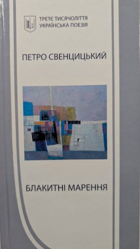 Блакитні марення