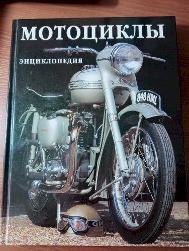 Энциклопедия. Мотоциклы.