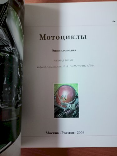 Энциклопедия. Мотоциклы.