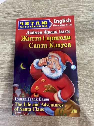 Життя і пригоди Санта Клауса (The life and Andventures of Santa Claus)