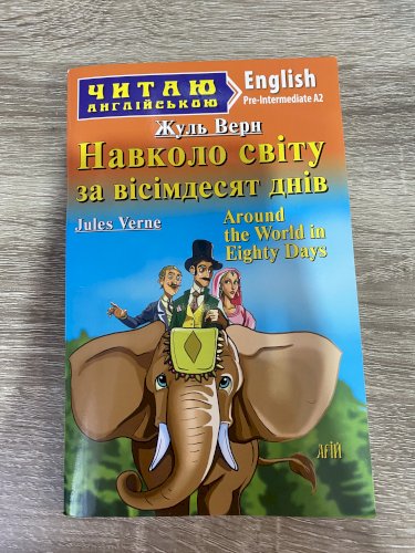 Навколо світу за вісімдесят днів (Around the World in Eighty Days)