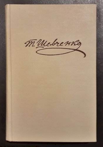 Тарас Шевченко полное собрание сочинений 6 том